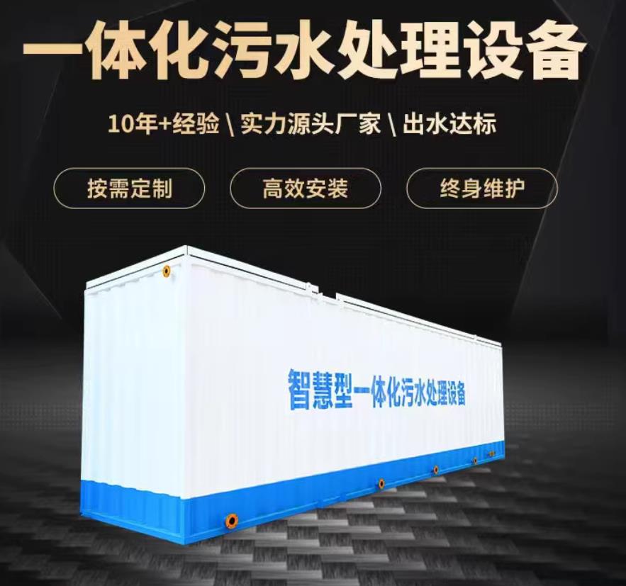 监利一体化污水处理设备_生活污水处理_甘肃嘉源通环保